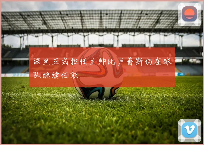 诺里正式担任主帅比卢普斯仍在球队继续任职