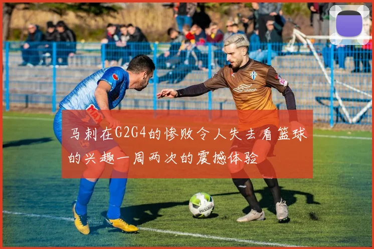 马刺在G2G4的惨败令人失去看篮球的兴趣一周两次的震撼体验