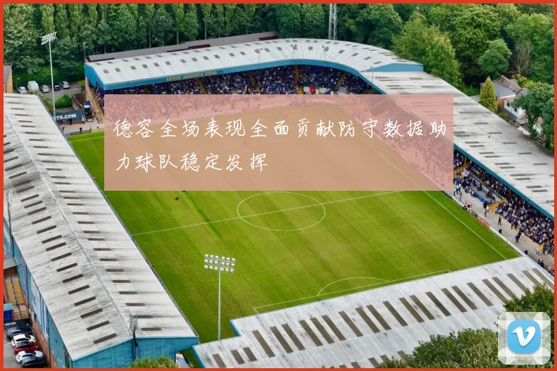 德容全场表现全面贡献防守数据助力球队稳定发挥