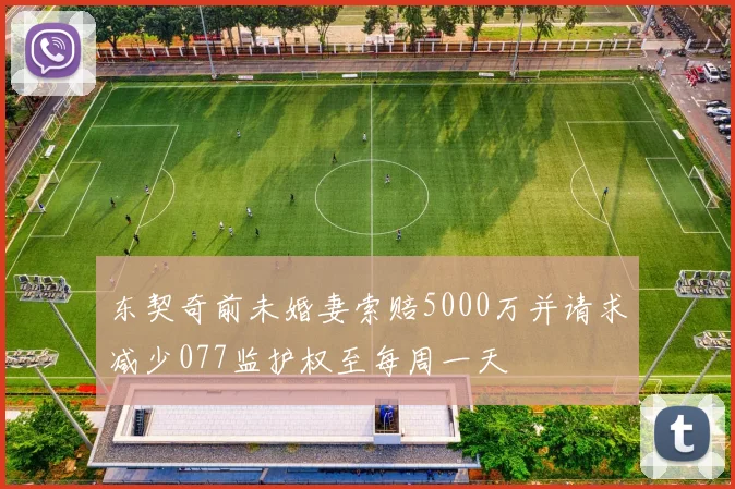 东契奇前未婚妻索赔5000万并请求减少077监护权至每周一天