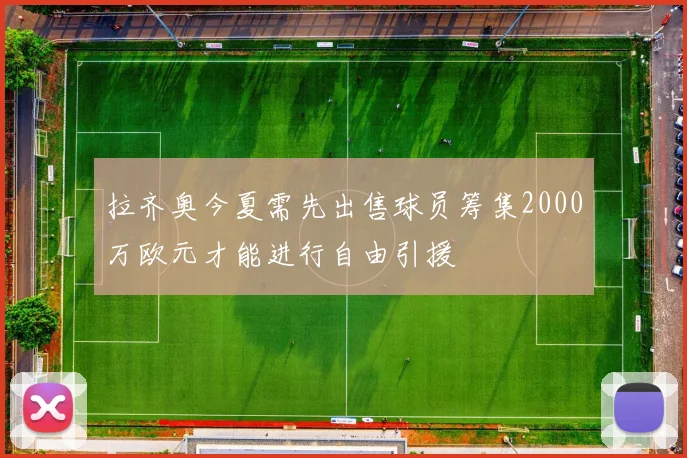 拉齐奥今夏需先出售球员筹集2000万欧元才能进行自由引援